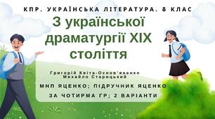 Комплексна ПР. 8 клас. Укр. література. "З української драматургії ХІХ ст." (МНП Яценко) за ЧОТИРМА ГР!!!! Підручник Яценко  2 варіанти