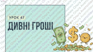 урок 47 Дивні гроші. ФІНАНСОВА ГРАМОТНІСТЬ