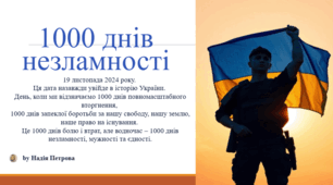 Презентація до виховної години "1000 днів незламності".