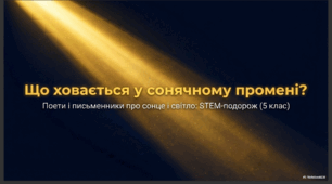 Поети і письменники про сонце і світло