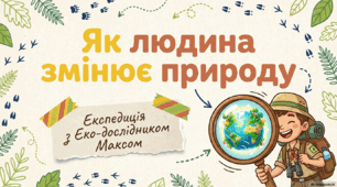 "Як людина змінює природу" Я досліджую світ (Гільберг, Тарнавська, Павич) 4 клас