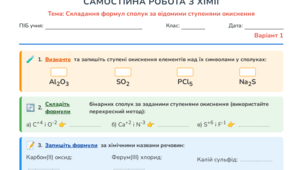 САМОСТІЙНА РОБОТА З ХІМІЇ Тема: Складання формул сполук за відомими ступенями окиснення