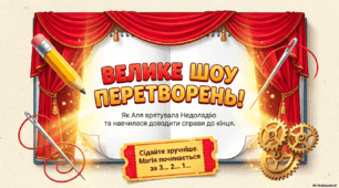 Презентація для НУШ  «Велике шоу перетворень!» (Галина Малик "Незвичайні пригоди Алі в країні Недоладії"- розділи 27, 29,30)