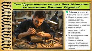 Друга сигнальна система. Мова. Фізіологічна основа мовлення. Мислення. Свідомість. Біологія. 8 клас. До підручника Балан П., Козленко О. та ін.