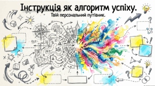 Інструкція. Дозвілля та стиль життя.