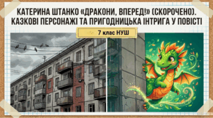 Катерина	Штанко	«Дракони,	вперед!» (скорочено). Казкові персонажі та пригодницька інтрига у повісті (Презентація + інфографіка)