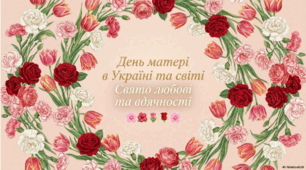 День матері в Україні та світі: Історія, традиції та символи. Презентація.