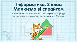 Малюємо зі спрайтом. Інформатика 2 клас