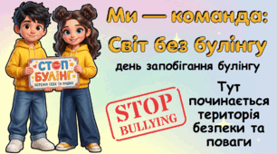 Збірка матеріалів «Ми — команда: Світ без булінгу» (Протидія булінгу. Всесвітній день запобігання булінгу. Стоп булінг)