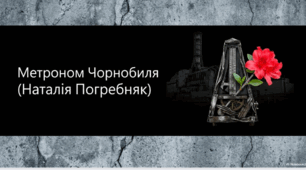 "Метроном Чорнобиля"