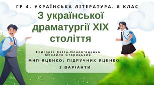 ГР 4. Підсумкова робота. 8 клас. Укр. література. "З української драматургії ХІХ ст." (МНП Яценко) Підручник Яценко 2 варіанти