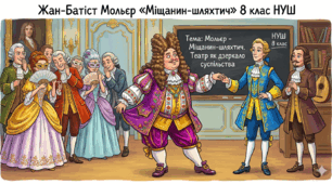 Тест: Жан-Батіст Мольєр «Міщанин-шляхтич» 8 клас НУШ