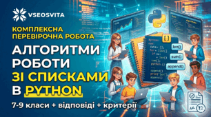 Комплексна перевірочна робота: Алгоритми роботи зі списками в Python (7-9 класи)