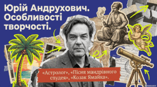 Юрій Андрухович. "Астролог", "Пісня мандрівного спудея", "Козак Ямайка"