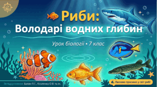Риби. Різноманітність риб.