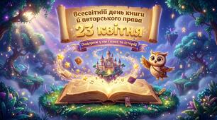 Презентація "Всесвітній день книги й авторського права (23 квітня)"