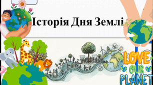 Озвучена відеопрезентація до Всесвітнього дня Землі