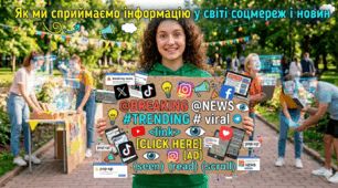 Як ми сприймаємо інформацію у світі соцмереж і новин.