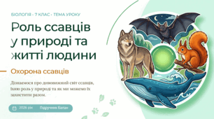 Роль ссавців у природі та житті людини. Охорона ссавців.