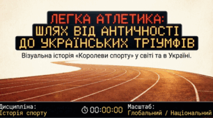 Еволюція української легкої атлетики