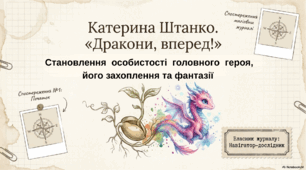 Презентація "Становлення особистості головного героя, його захоплення та фантазії у творі «Дракони, вперед!» Катерини Штанко"
