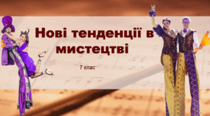 Презентація "Нові тенденції в мистецтві" Мистецтво 7 клас