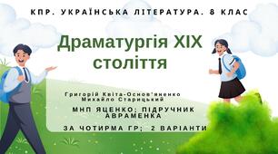 Комплексна ПР. 8 клас. Укр. література. "З української драматургії ХІХ ст." (МНП Яценко) за ЧОТИРМА ГР!!!! Підручник Авраменка 2 варіанти