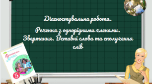 ГР 4 Діагностувальна робота. Речення з однорідними членами. Звертання. Вставні слова та сполучення слів