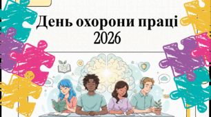 Озвучена відеопрезентація до Всесвітнього дня охорони праці -2026