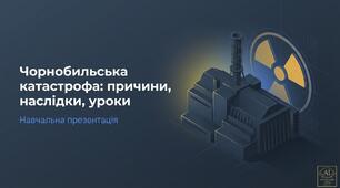 Навчальна презентація «Чорнобильська катастрофа: причини, наслідки, уроки» ЧАЕС 40 років пам'яті