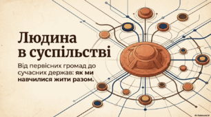 Людина в суспільстві