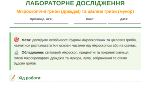 Лабораторне дослідження: мікроскопічних грибів (на прикладі дріжджів); цвілевих грибів (на прикладі мукора або інших