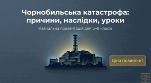Презентація «Чорнобильська катастрофа: причини, наслідки, уроки» (5-8 кл) ЧАЕС 40 років пам'яті