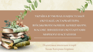 Презентація "Україна в умовах нацистської окупації. Остарбайтери. Військовополонені. Концтабори. Масове знищення окупантами мирного населення."