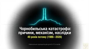 Презентація «Чорнобильська катастрофа: причини, механізм, наслідки. 40 років потому». для 9-12 кл (26 квітня ЧАЕС)