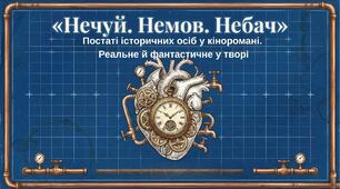 Постаті історичних осіб у кіноромані. Реальне та фантастичне у творі «Нечуй. Немов. Небач» П.Яценка