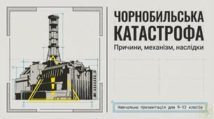 Сучасна пізнавальна презентація «Чорнобильська катастрофа: причини, механізм, наслідки. 40 років потому». для 9-12 кл