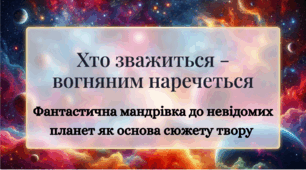 Презентація Олесь	Бердник	«Хто	зважиться	– вогняним наречеться» (скорочено). Фантастична мандрівка до невідомих планет як основа сюжету твору