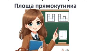  Поняття площі. Площа прямокутника