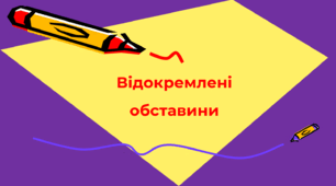 Відокремлені обставини