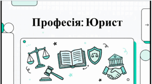 Юристи в нашому житті. Професія "юрист". Відеоподкаст.
