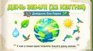 22 квітня - День Землі. Довідник еко героя