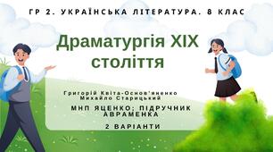 ГР 2. Підсумкова робота. 8 клас. Укр. література. "Драматургія ХІХ століття" (МНП Яценко) Підручник Авраменка 2 варіанти