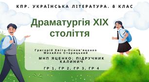 Комплексна ПР. 8 клас. Укр. література. "Драматургія ХІХ століття" (МНП Яценко) ГР 1, ГР 2, ГР 3, ГР 4 Підручник Калинич