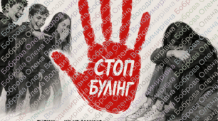 Плакат «Ні булінгу!»
