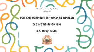 Узгодження прикметників з іменниками за родами