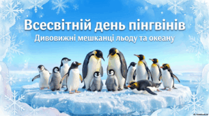 25 квітня - Всесвітній день пінгвінів