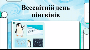 Відеоогляд "25 квітня - Всесвітній день пінгвінів"