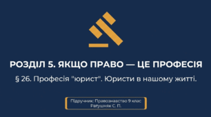 Юристи в нашому житті. Професія "юрист". Презентація+юридичні кейси.