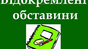 Відокремлена обставина. Кома при дієприслівникових зворотах та одиничних дієприслівниках.